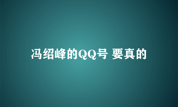 冯绍峰的QQ号 要真的