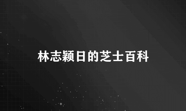 林志颖日的芝士百科