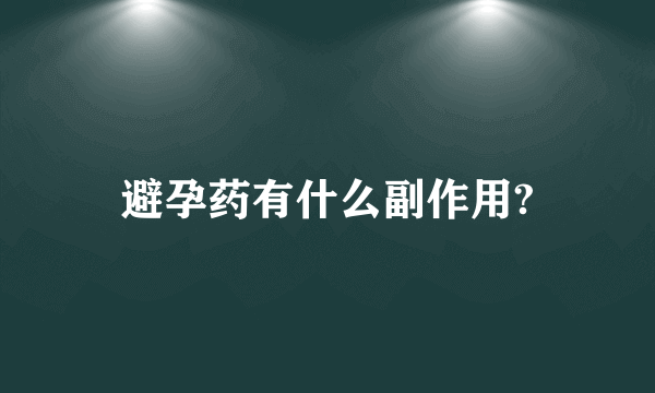 避孕药有什么副作用?