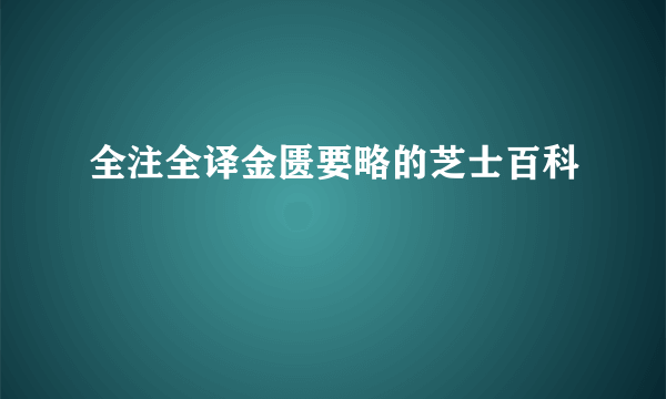 全注全译金匮要略的芝士百科