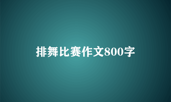 排舞比赛作文800字