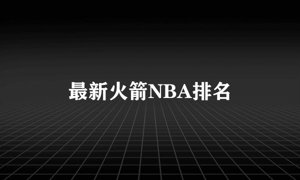 最新火箭NBA排名