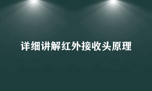 详细讲解红外接收头原理