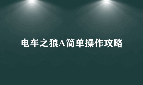 电车之狼A简单操作攻略