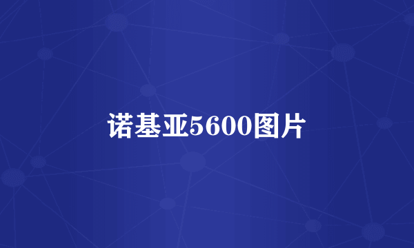 诺基亚5600图片