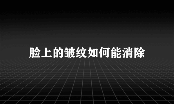 脸上的皱纹如何能消除