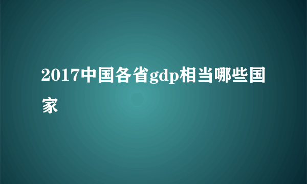 2017中国各省gdp相当哪些国家