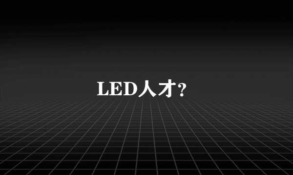 LED人才？