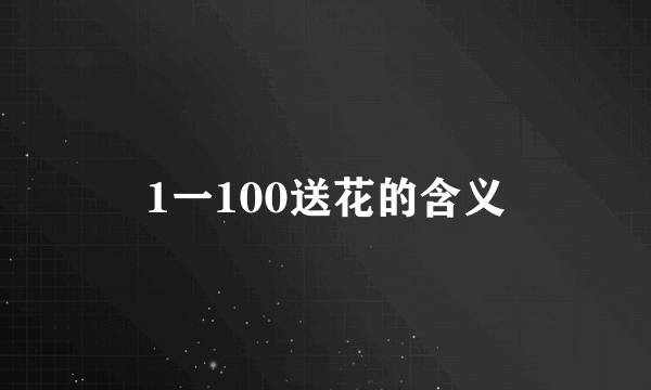 1一100送花的含义