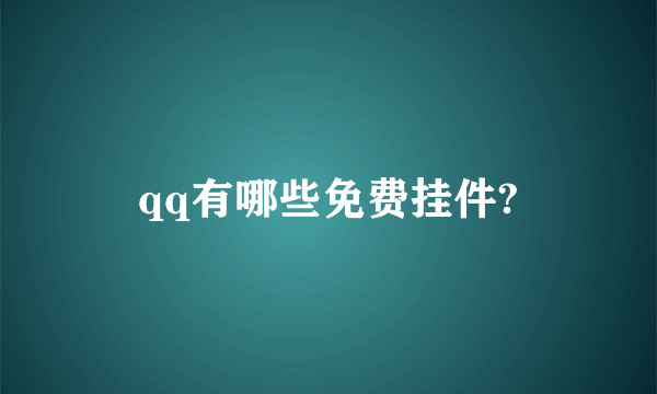 qq有哪些免费挂件?