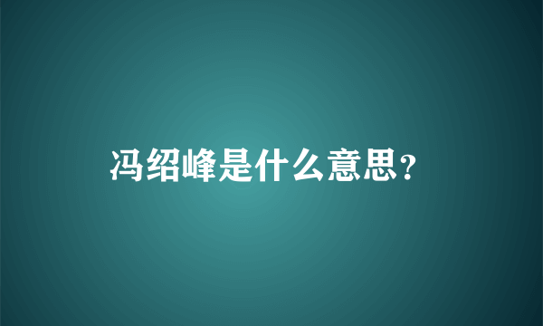 冯绍峰是什么意思？