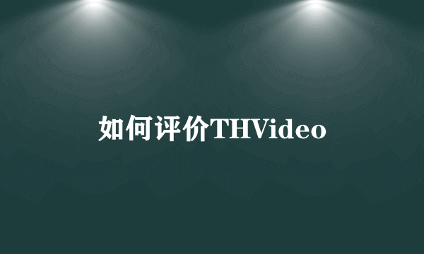 如何评价THVideo