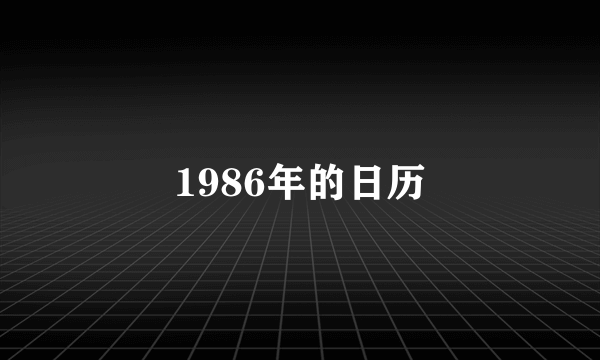 1986年的日历