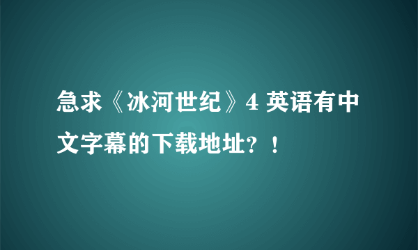 急求《冰河世纪》4 英语有中文字幕的下载地址？！