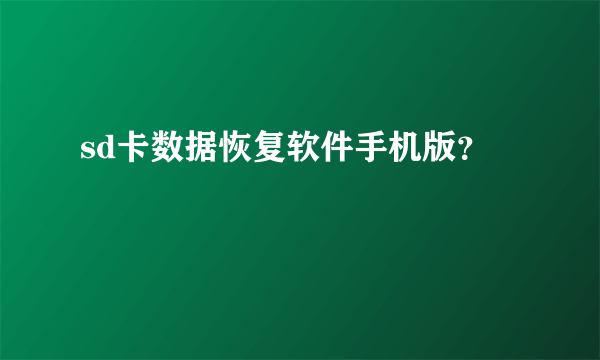 sd卡数据恢复软件手机版？