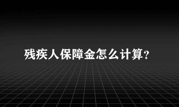 残疾人保障金怎么计算？