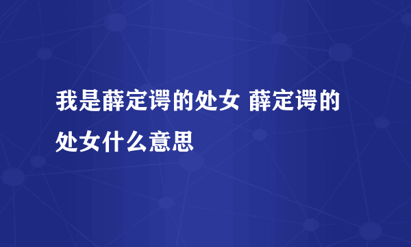 我是薛定谔的处女 薛定谔的处女什么意思