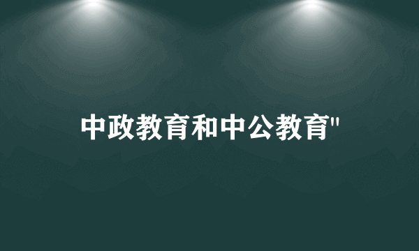 中政教育和中公教育