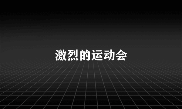 激烈的运动会