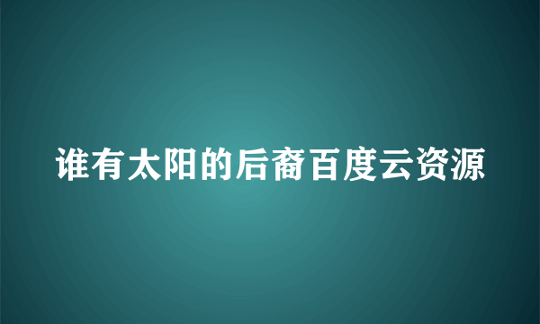 谁有太阳的后裔百度云资源