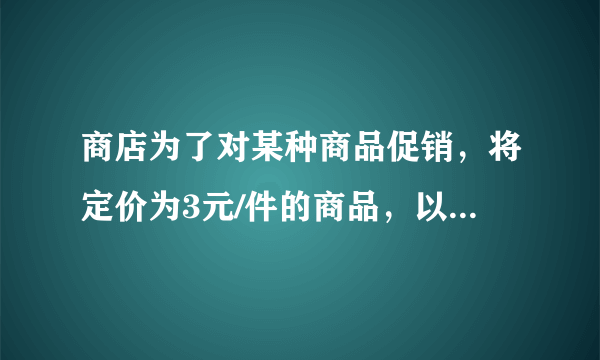 商店为了对某种商品促销，将定价为3元/件的商品，以下列方式优惠销售：若购买不超过5件，按原价付款；若一次性购买5件以上，超过部分打八折.现有27元钱，最多可以购买该商品的件数是（  ）A.9B.10C.11D.12