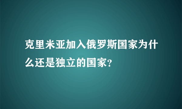 克里米亚加入俄罗斯国家为什么还是独立的国家？