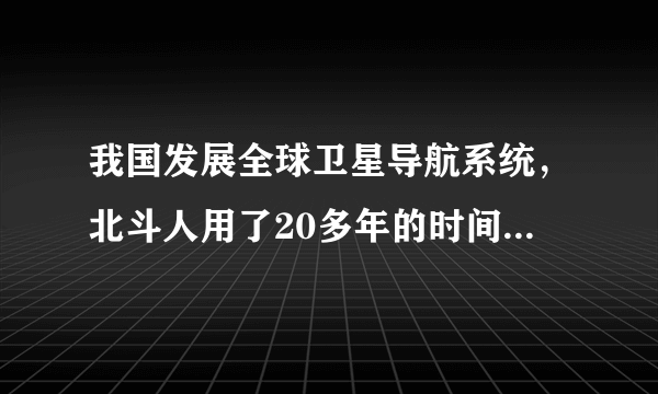 我国发展全球卫星导航系统，北斗人用了20多年的时间走过了从“受制于人”到“自主自控”，从“埋头追赶”到“昂首领跑”的艰苦历程，这启示我们（　　）①创新是民族振兴的基石，是综合国力的决定性因素②建设创新强国就要坚定不移走自主创新道路③要加强核心技术的研发，大国重器要掌握在自己手里④谋未来就是要谋创新，要在创新中走向航天强国之路A. ①②③B. ①②④C. ②③④D. ①③④