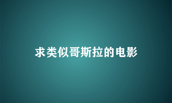 求类似哥斯拉的电影