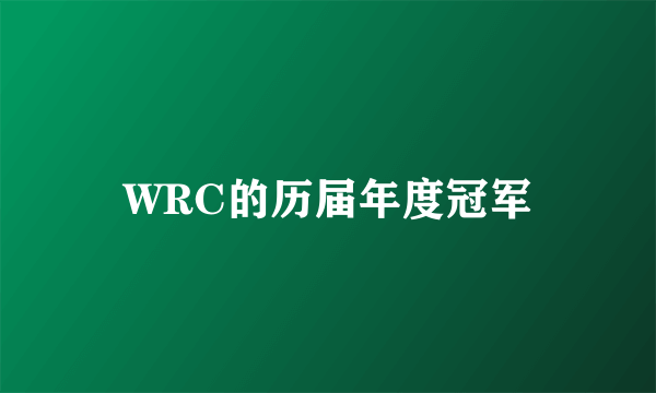 WRC的历届年度冠军