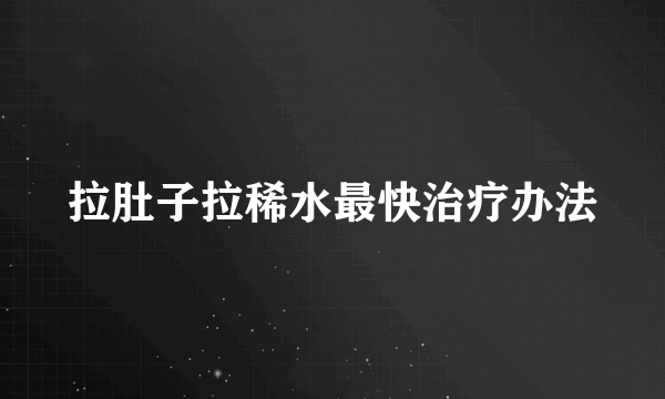 拉肚子拉稀水最快治疗办法