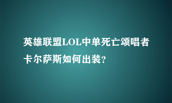 英雄联盟LOL中单死亡颂唱者卡尔萨斯如何出装？