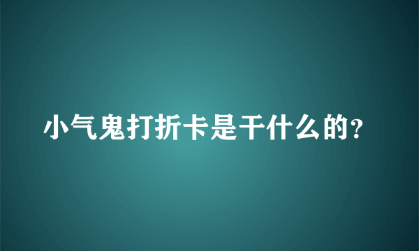 小气鬼打折卡是干什么的？