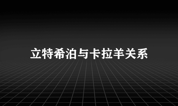 立特希泊与卡拉羊关系