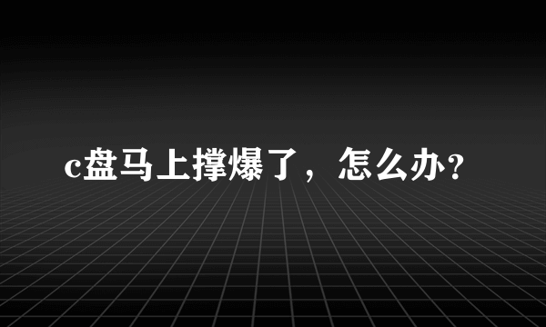 c盘马上撑爆了，怎么办？