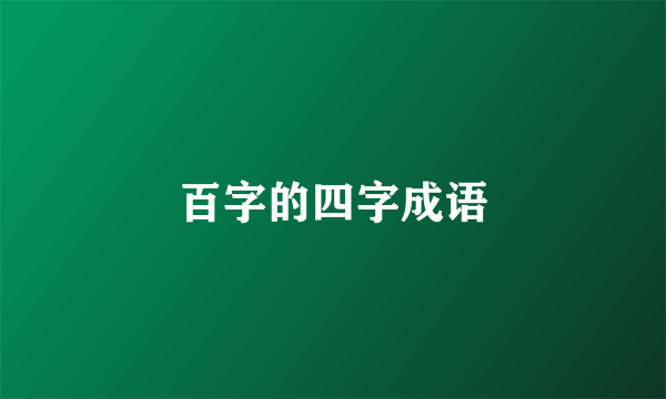 百字的四字成语