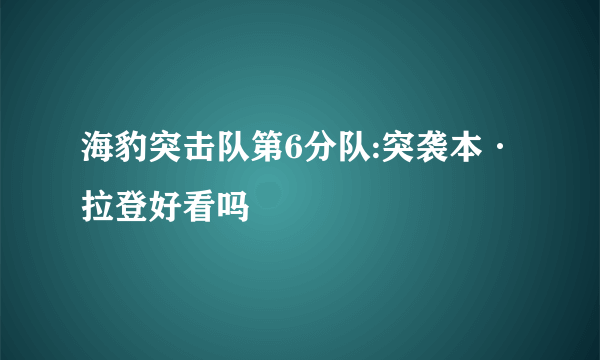 海豹突击队第6分队:突袭本·拉登好看吗