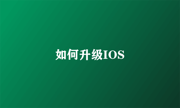 如何升级IOS