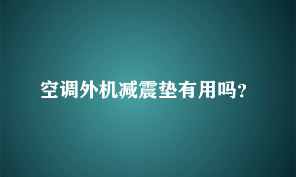 空调外机减震垫有用吗？