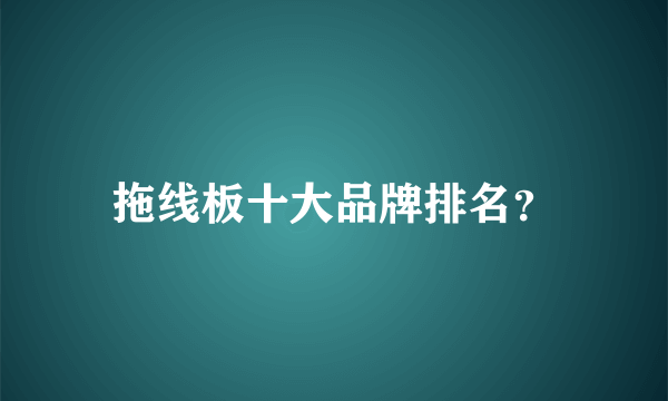 拖线板十大品牌排名？