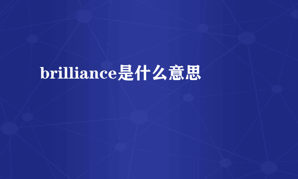 brilliance是什么意思