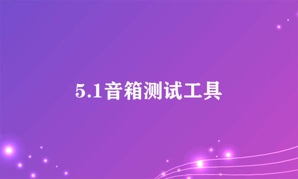 5.1音箱测试工具