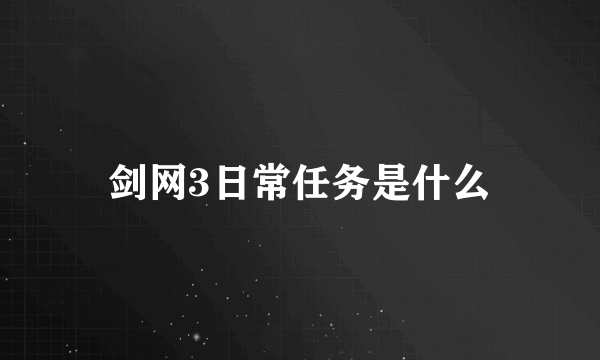 剑网3日常任务是什么