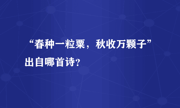 “春种一粒粟，秋收万颗子”出自哪首诗？