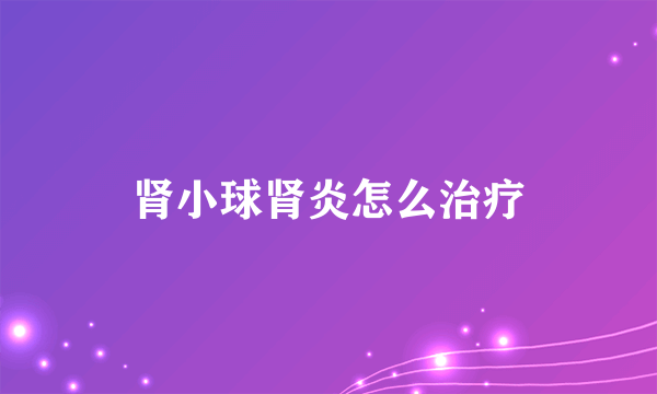 肾小球肾炎怎么治疗