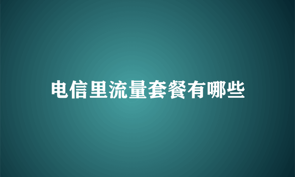 电信里流量套餐有哪些