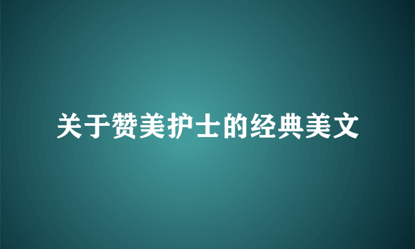 关于赞美护士的经典美文