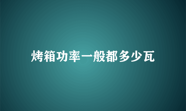 烤箱功率一般都多少瓦