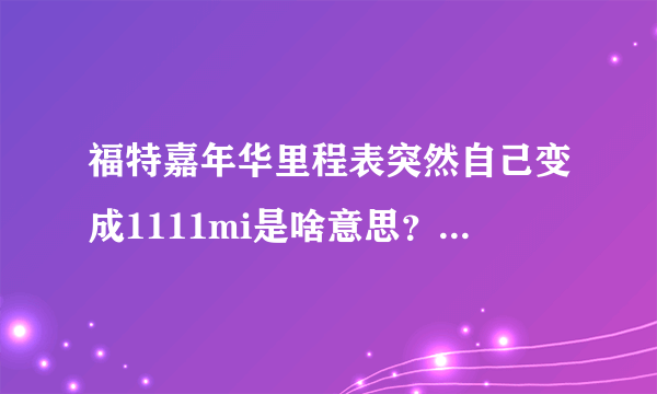 福特嘉年华里程表突然自己变成1111mi是啥意思？原来是1788km