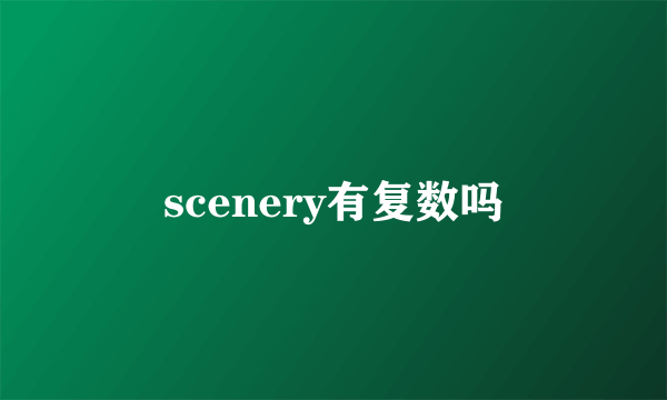 scenery有复数吗