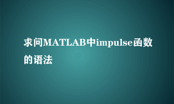 求问MATLAB中impulse函数的语法